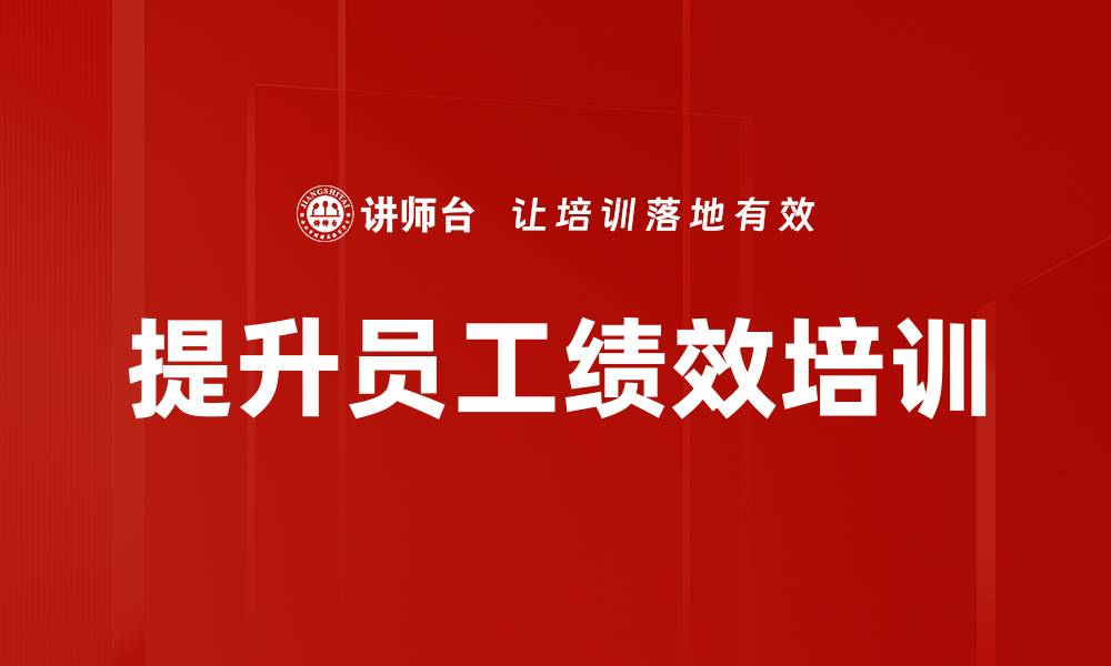 提升员工绩效培训