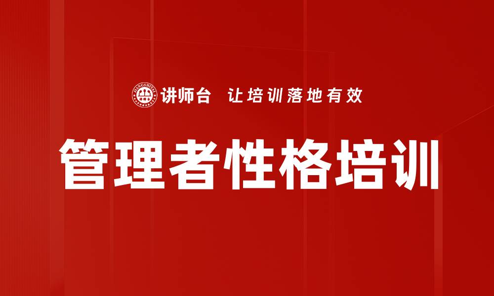 管理者性格培训