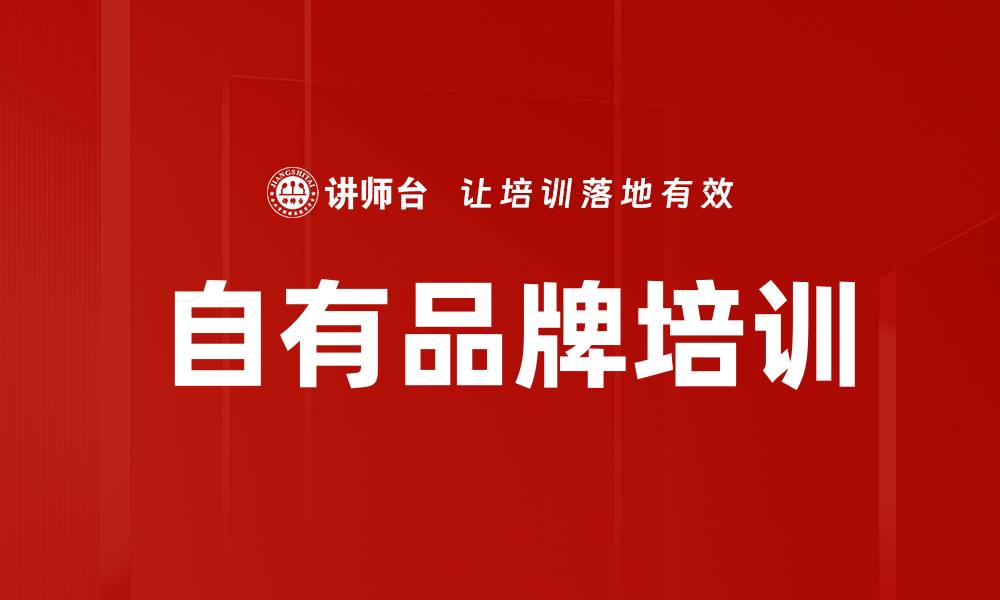 自有品牌培训