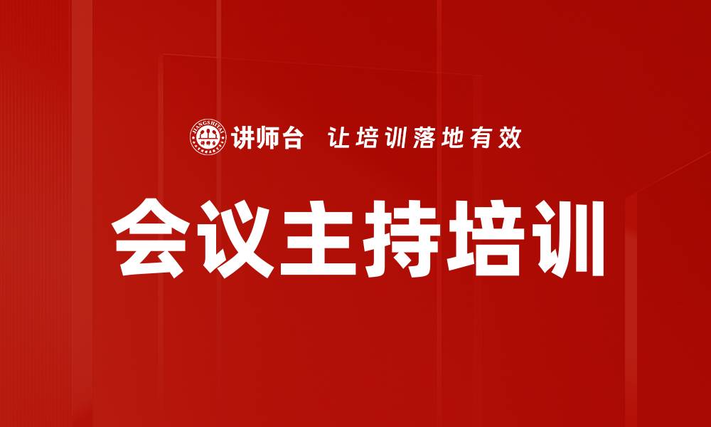会议主持培训