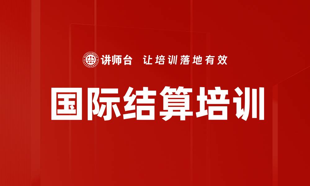 文章国际结算培训的缩略图