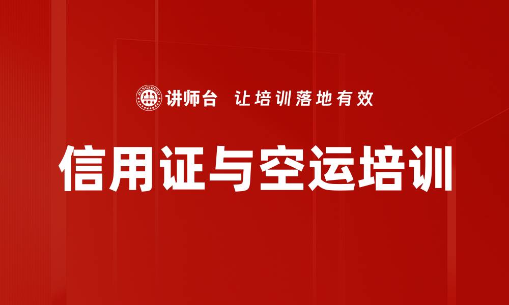 信用证与空运培训