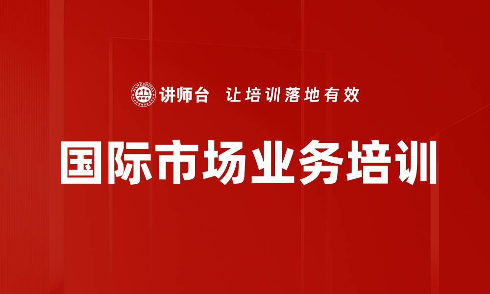 国际市场业务培训