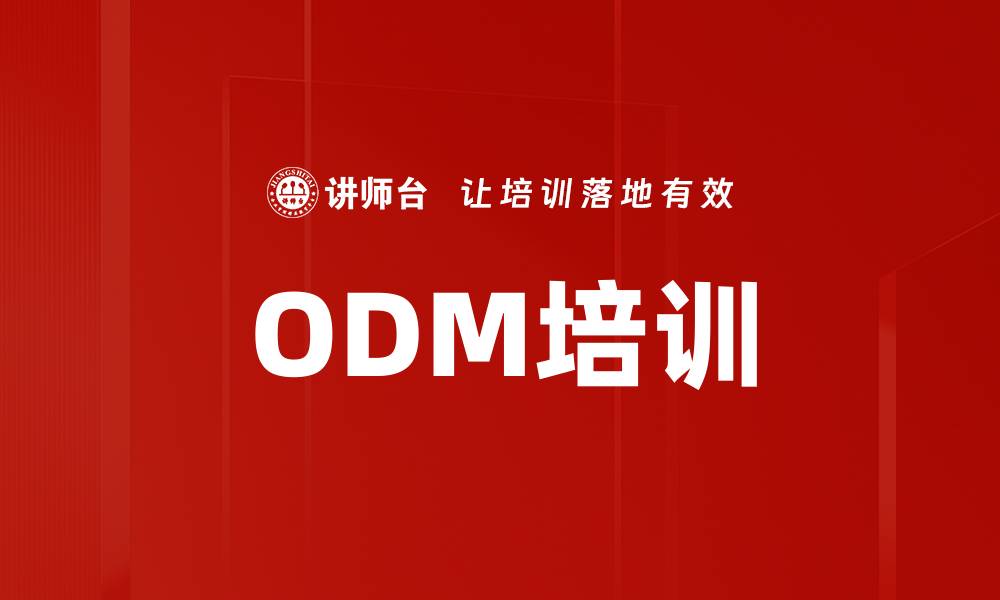 ODM培训