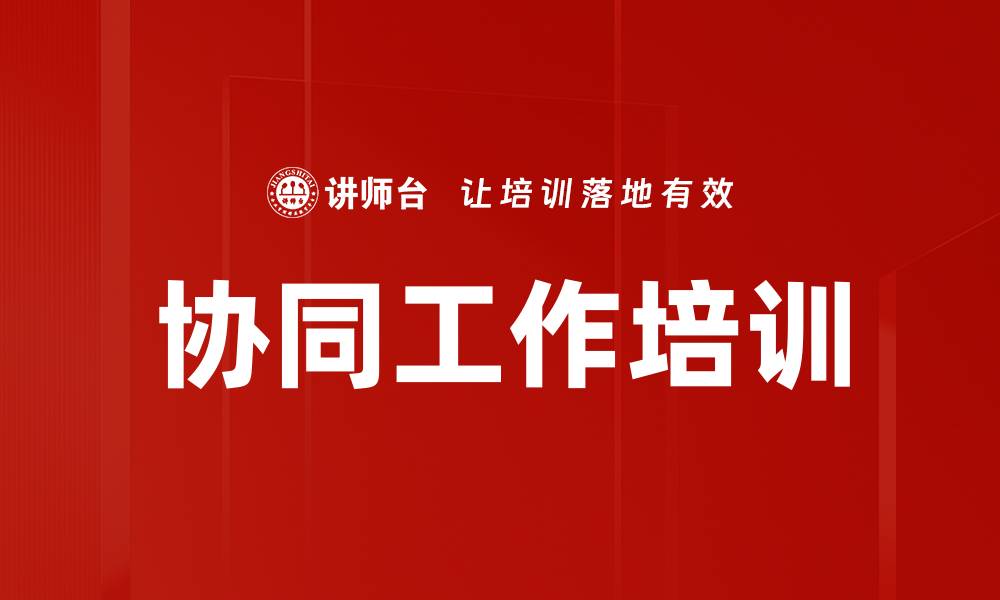 协同工作培训