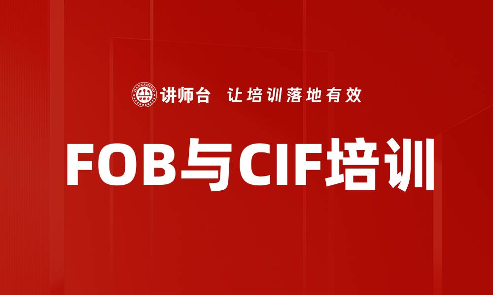 文章FOB与CIF培训的缩略图