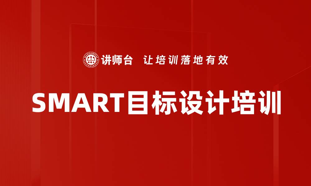 文章SMART目标设计培训的缩略图