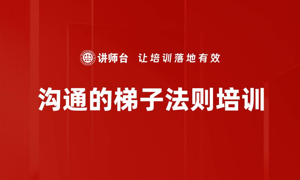 文章沟通的梯子法则培训的缩略图