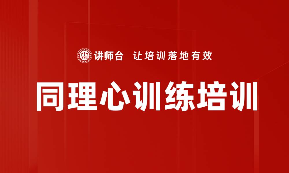 同理心训练培训