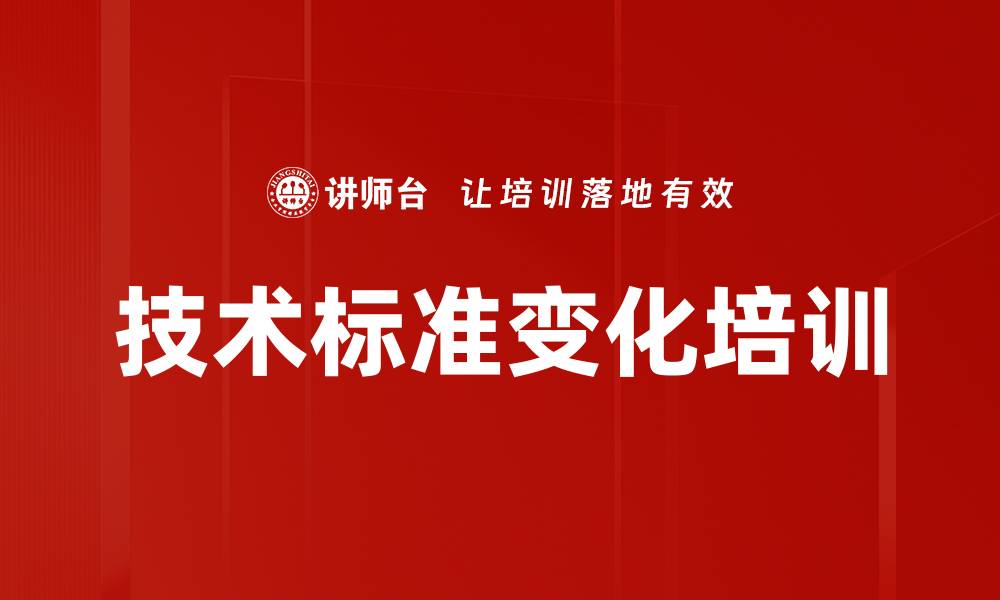文章技术标准变化培训的缩略图
