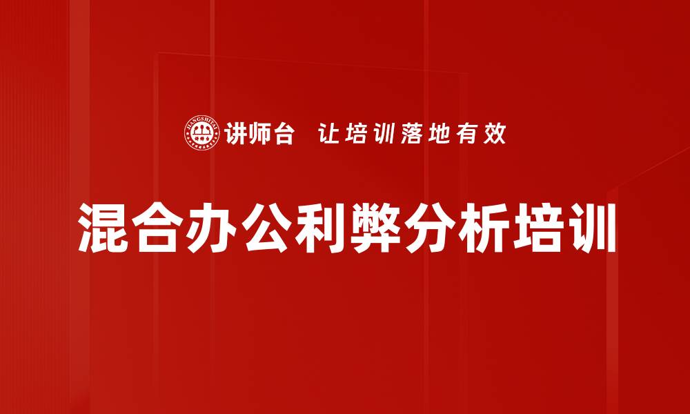 文章混合办公利弊分析培训的缩略图