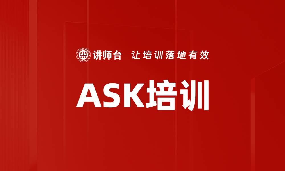 ASK培训