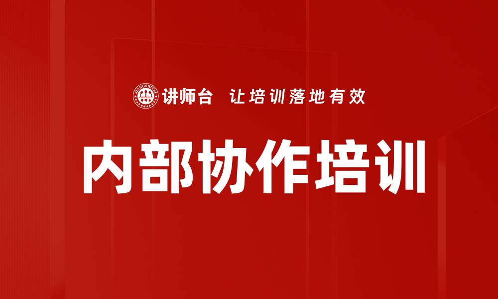 内部协作培训