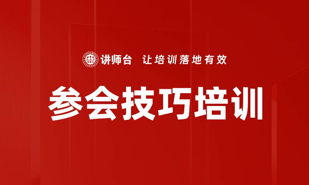 文章参会技巧培训的缩略图