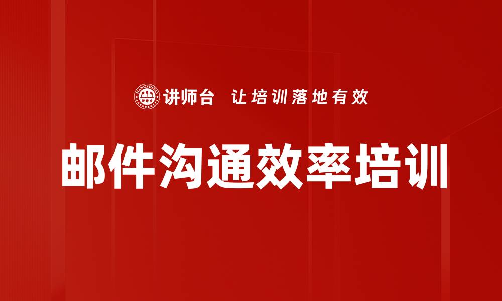 文章邮件沟通效率培训的缩略图