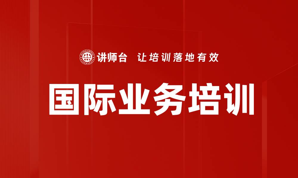 文章国际业务培训的缩略图