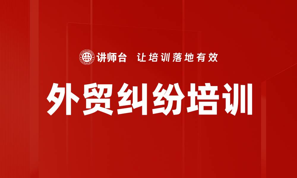 文章外贸纠纷培训的缩略图