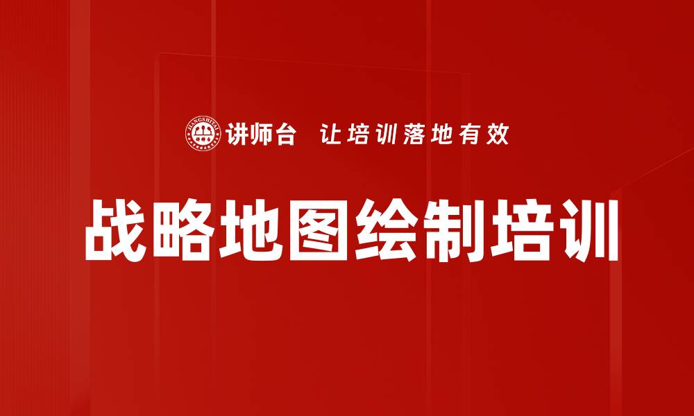 文章战略地图绘制培训的缩略图