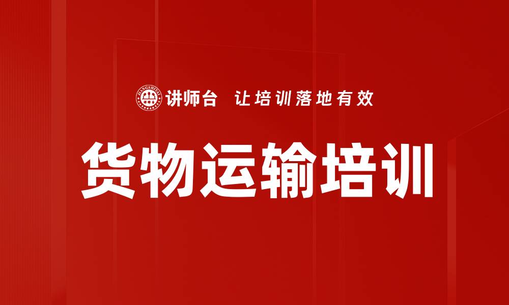 文章货物运输培训的缩略图