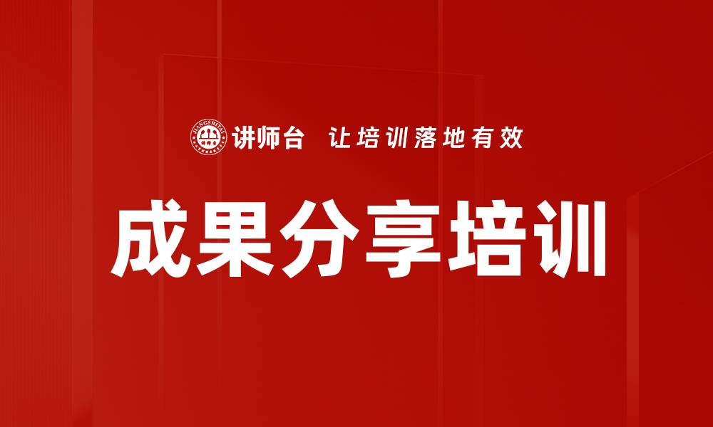 文章成果分享培训的缩略图