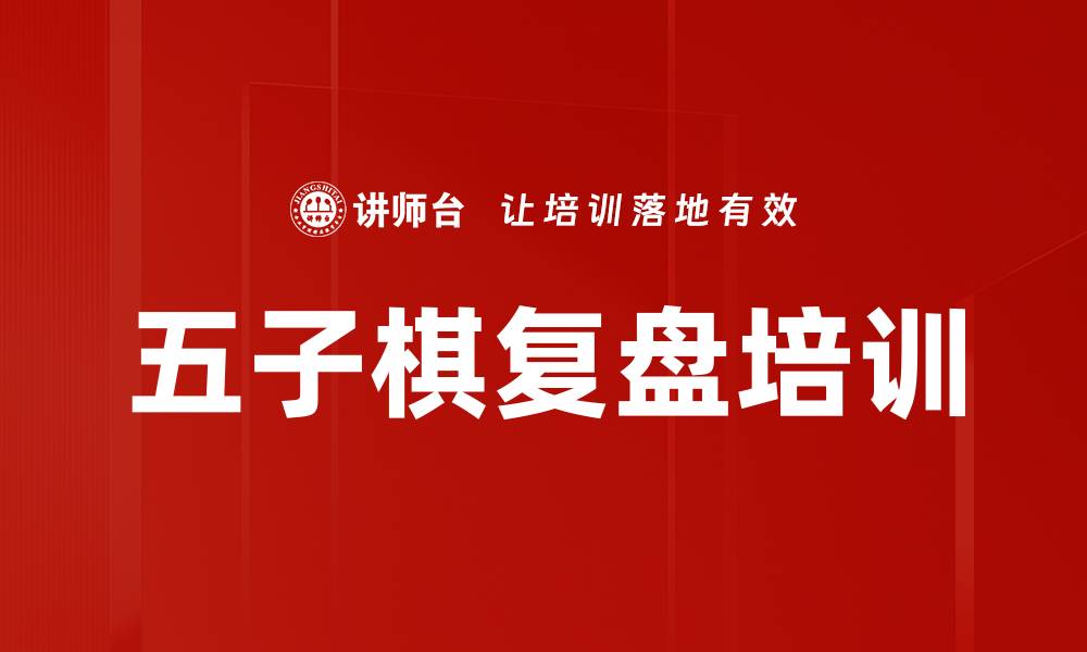 文章五子棋复盘培训的缩略图