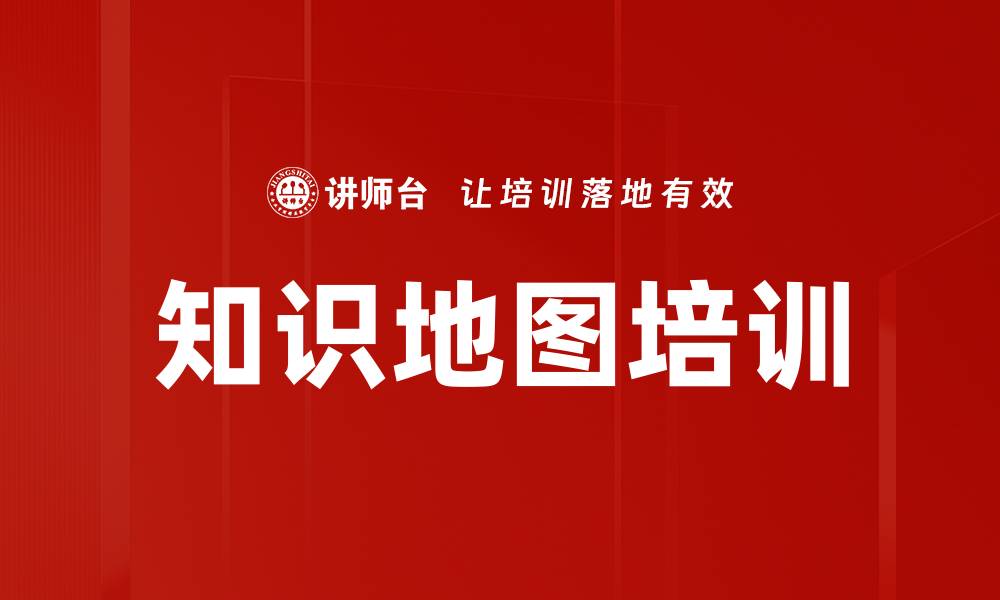 文章知识地图培训的缩略图