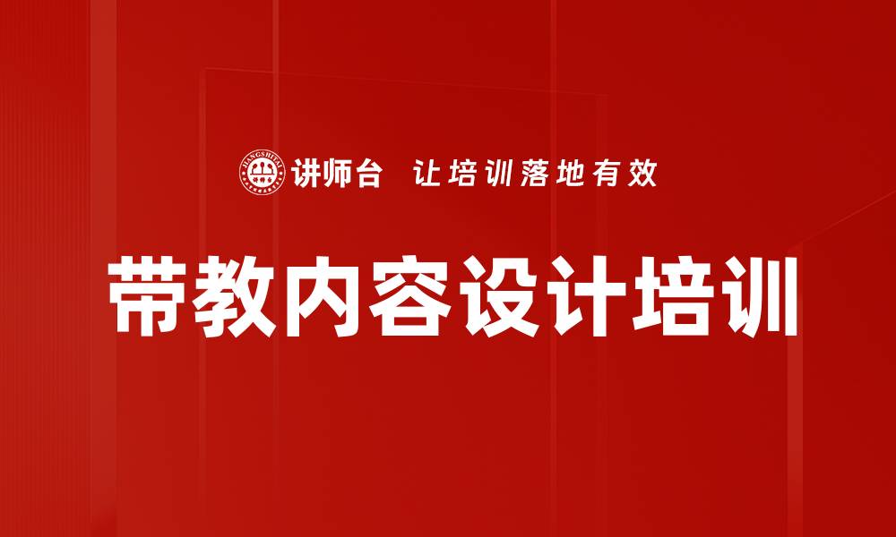 文章带教内容设计培训的缩略图