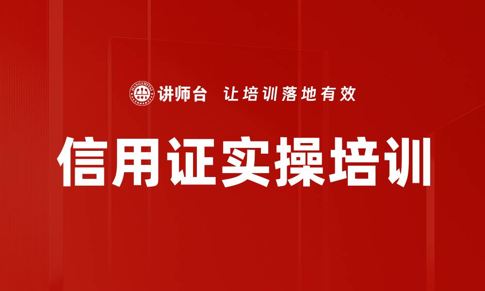 文章信用证实操培训的缩略图