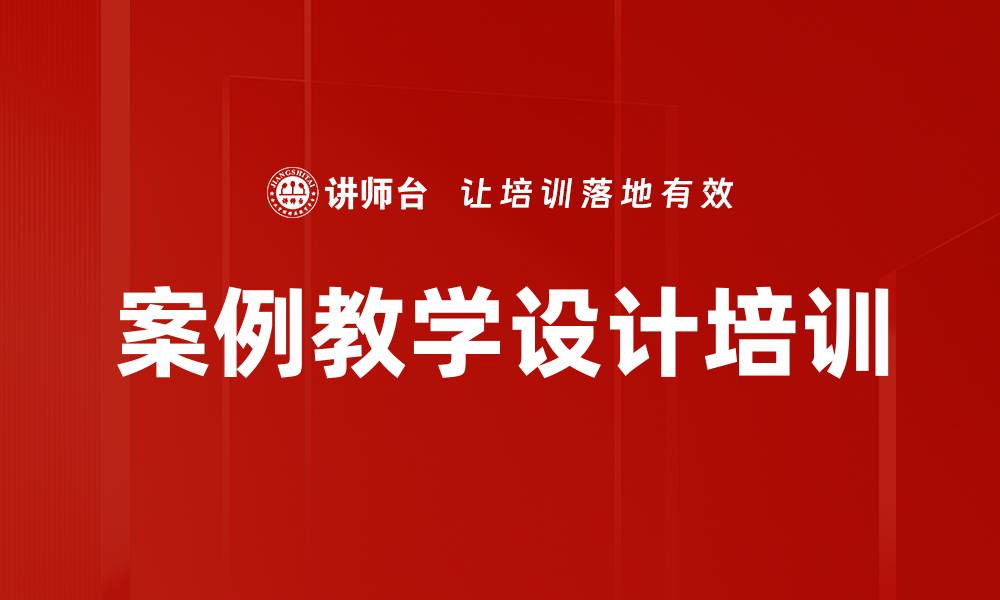 案例教学设计培训