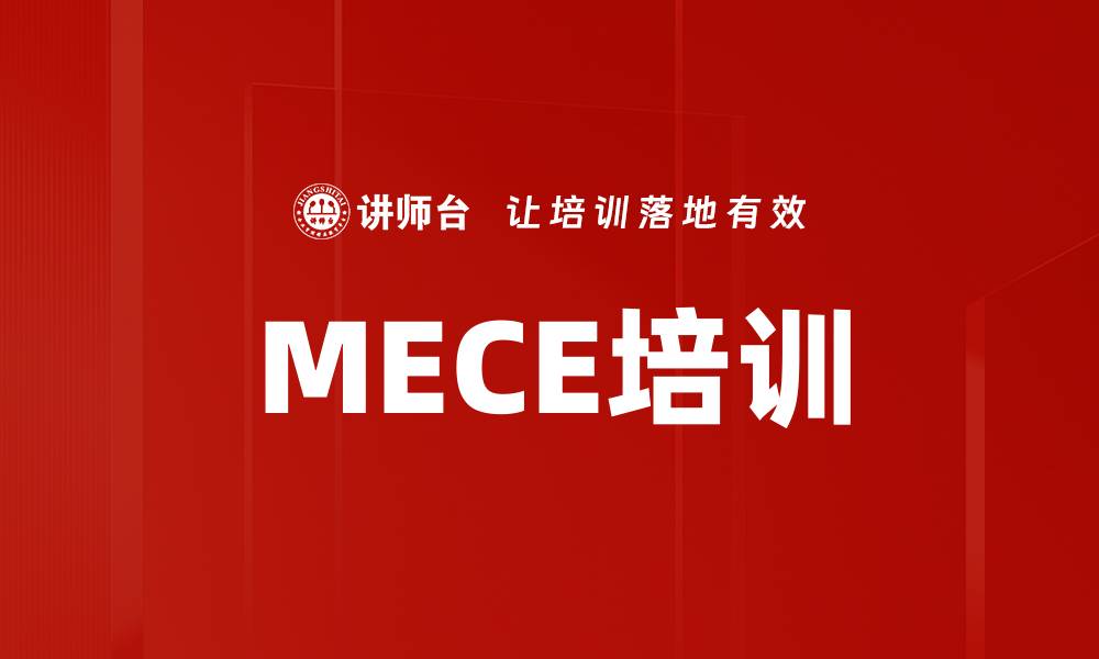 文章MECE培训的缩略图