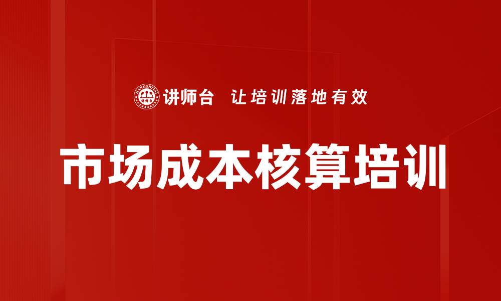 文章市场成本核算培训的缩略图