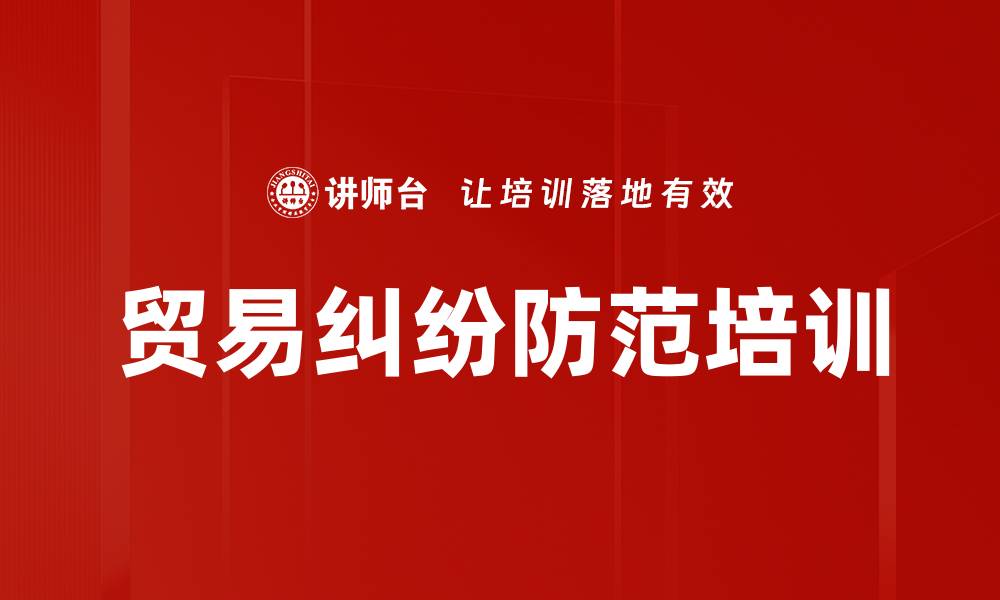 文章贸易纠纷防范培训的缩略图