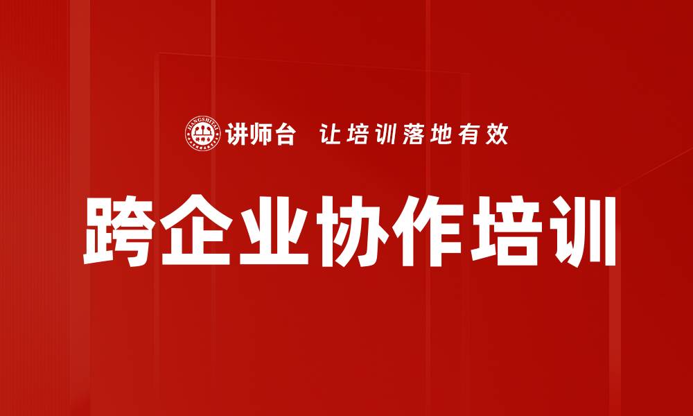 文章跨企业协作培训的缩略图
