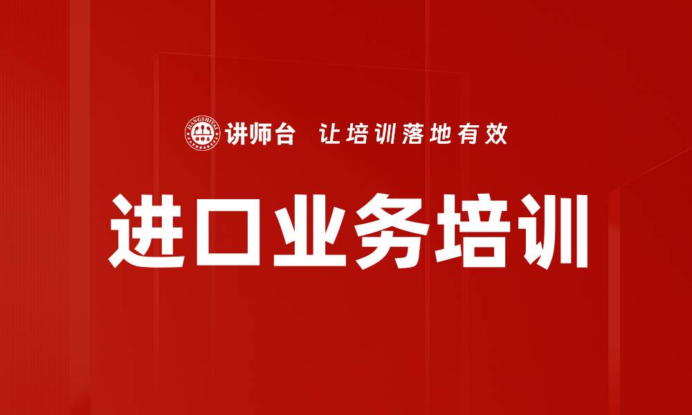 文章进口业务培训的缩略图
