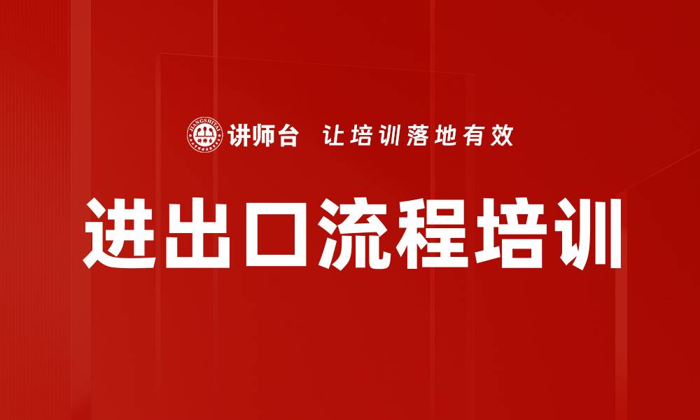 文章进出口流程培训的缩略图