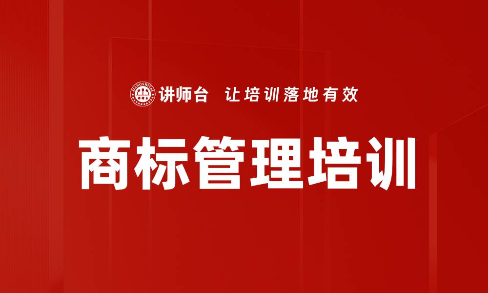 文章商标管理培训的缩略图