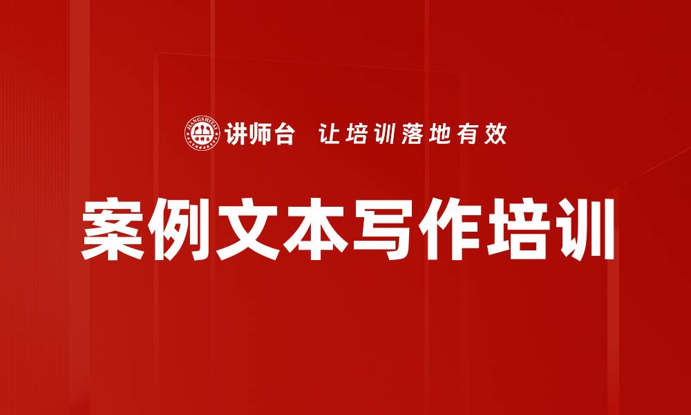 文章案例文本写作培训的缩略图