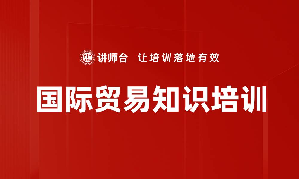 文章国际贸易知识培训的缩略图