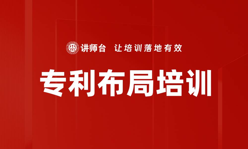 文章专利布局培训的缩略图