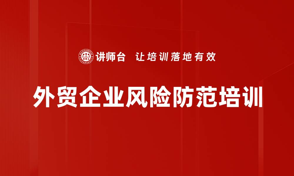 文章外贸企业风险防范培训的缩略图