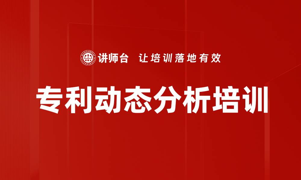 文章专利动态分析培训的缩略图