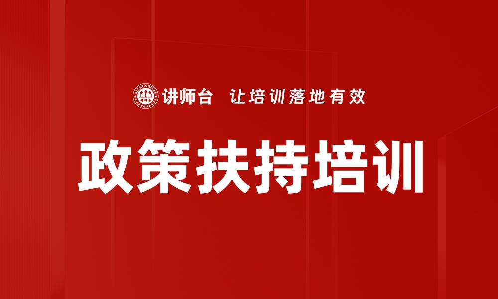 文章政策扶持培训的缩略图