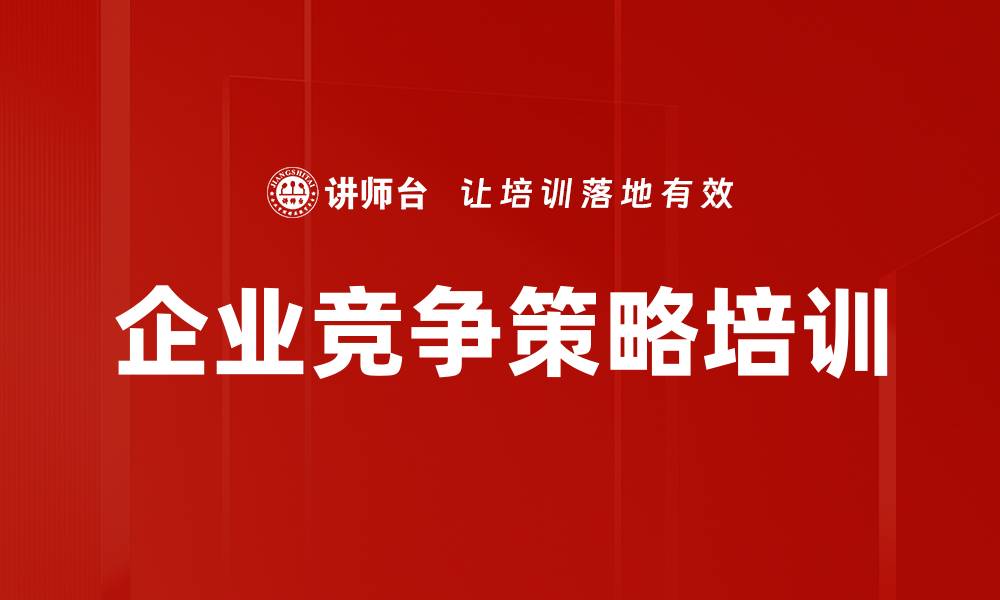 文章企业竞争策略培训的缩略图