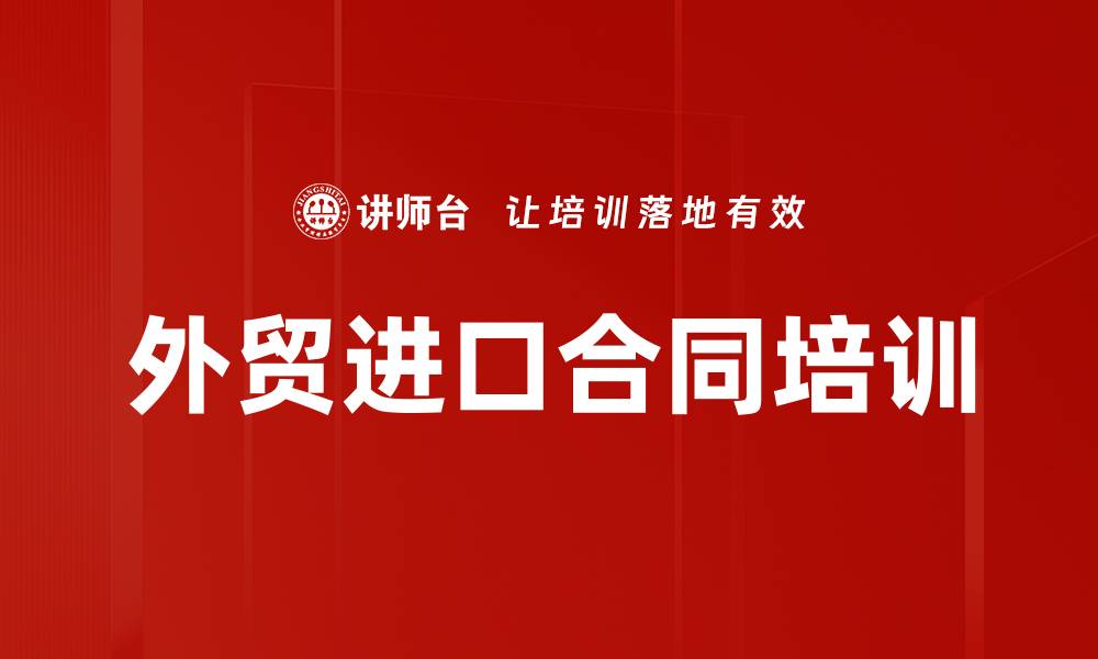 外贸进口合同培训