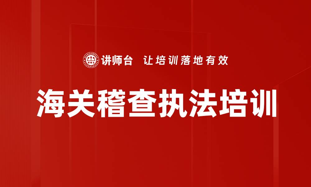 文章海关稽查执法培训的缩略图
