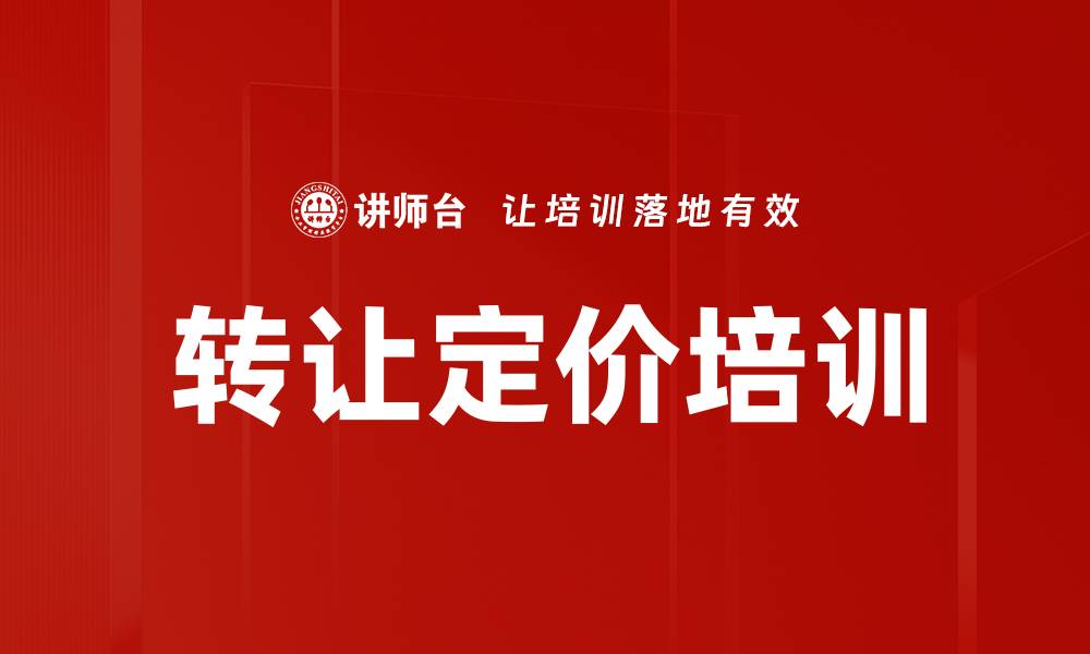文章转让定价培训的缩略图
