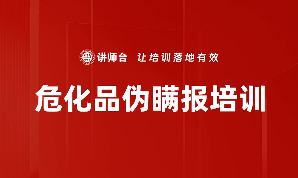 危化品伪瞒报培训