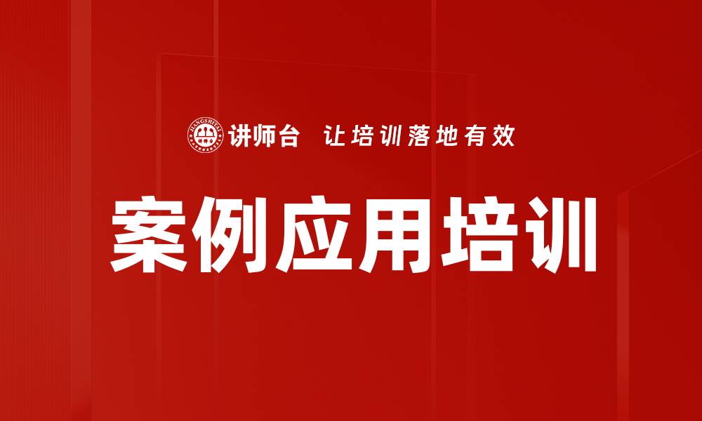 文章案例应用培训的缩略图