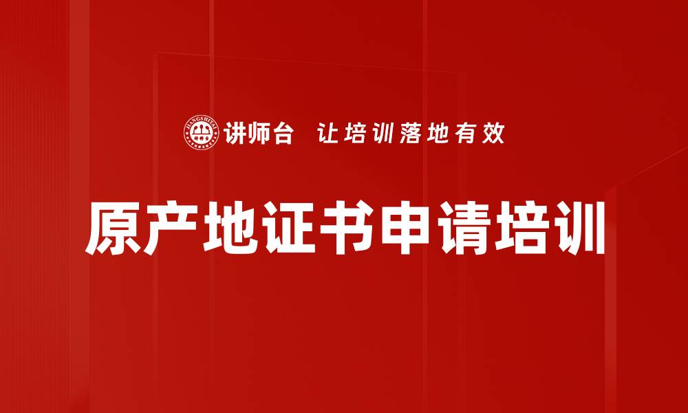 文章原产地证书申请培训的缩略图