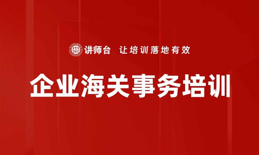 文章企业海关事务培训的缩略图